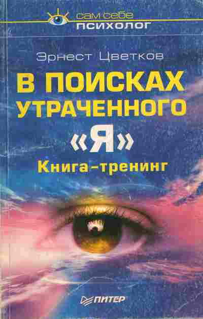 Книга Цветков Э. В поисках утраченного Я, 11-10845, Баград.рф